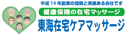 東海在宅ケアマッサージ